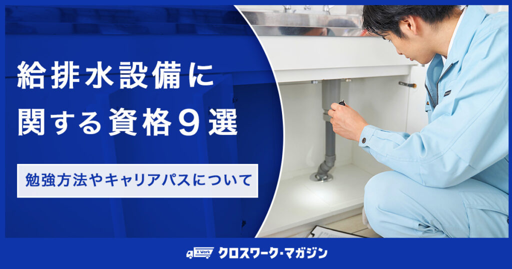 給排水設備に関する資格9選｜勉強方法やキャリアパスについて