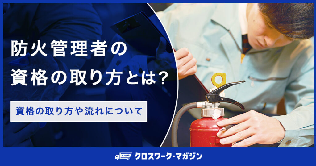 防火管理者の資格の取り方とは？｜資格の取り方や流れについて