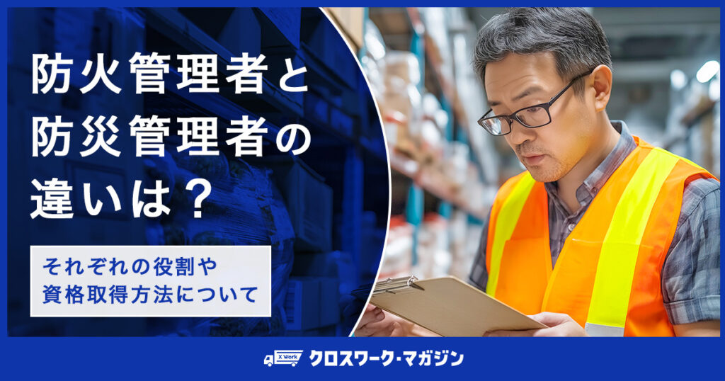 防火管理者と防災管理者の違いは？｜それぞれの役割や資格取得方法について