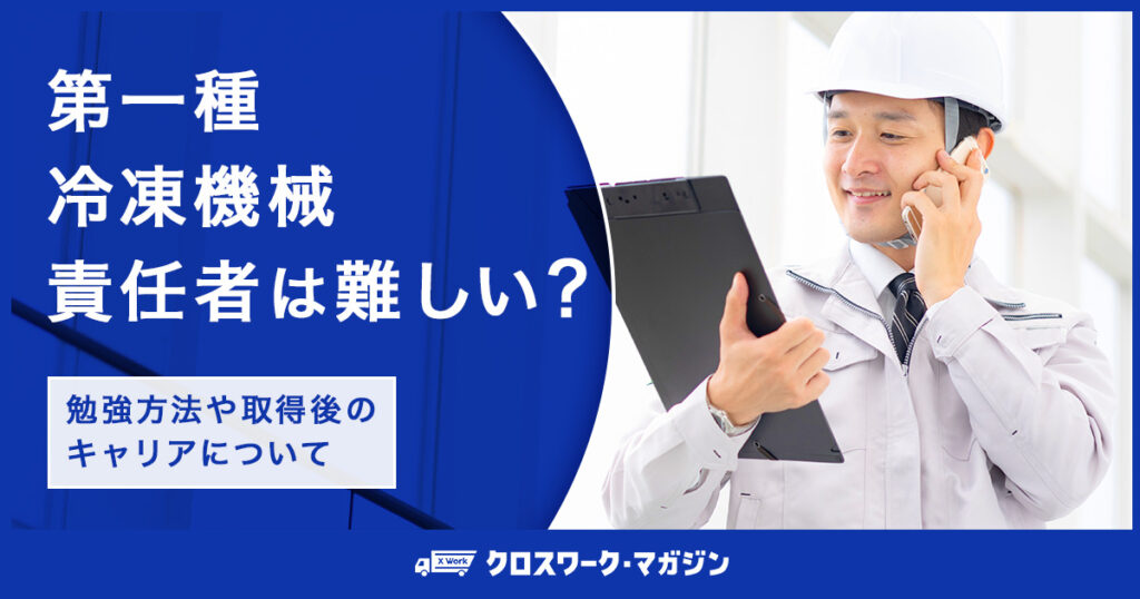 第一種冷凍機械責任者は難しい？勉強方法や取得後のキャリアについて