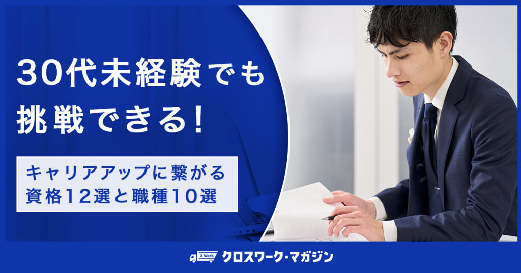 30代未経験からの転職に関する記事のアイキャッチ