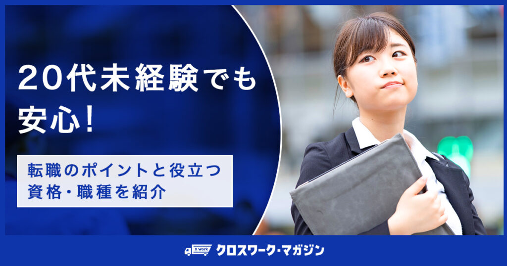 20代未経験からの転職で役立つ資格・職種