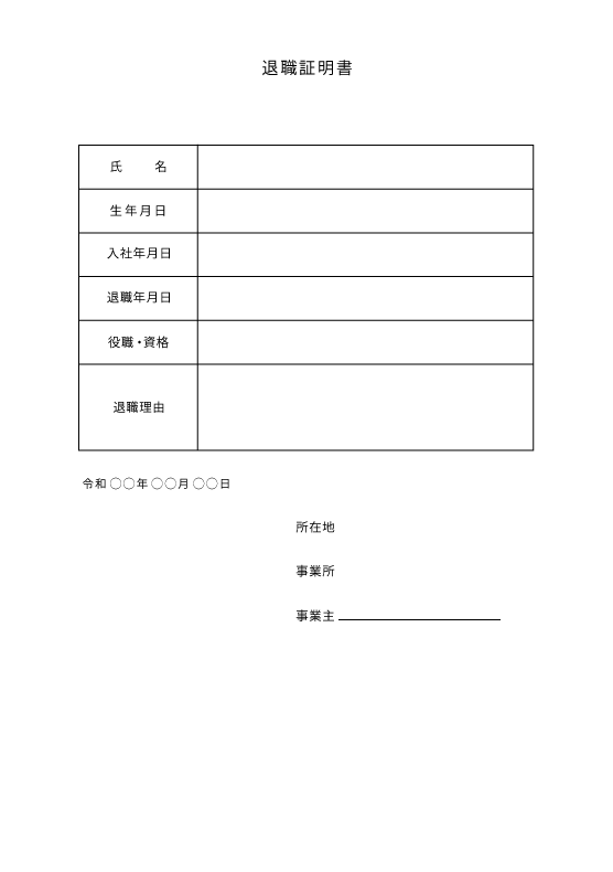 退職証明書