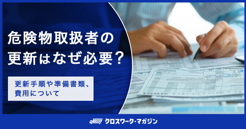 危険物取扱者の更新について調べている様子