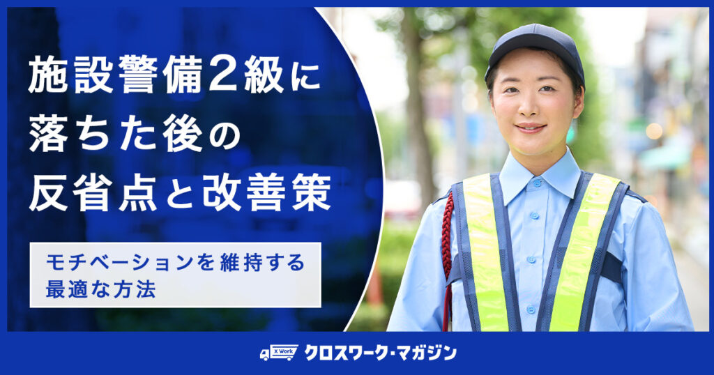 施設警備2級に落ちた後の反省点と改善策｜モチベーションを維持する最適な方法