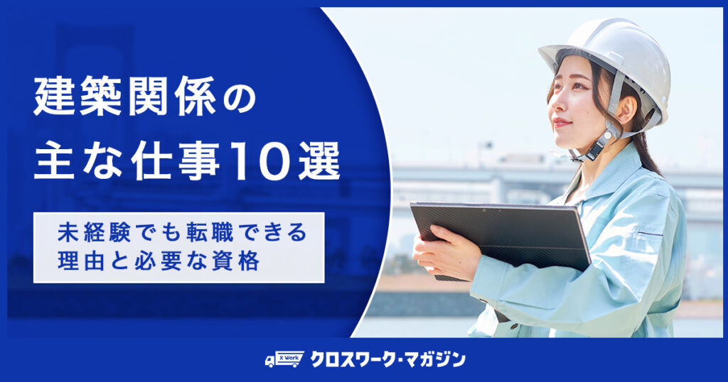 建築関係未経験に関する記事のアイキャッチ