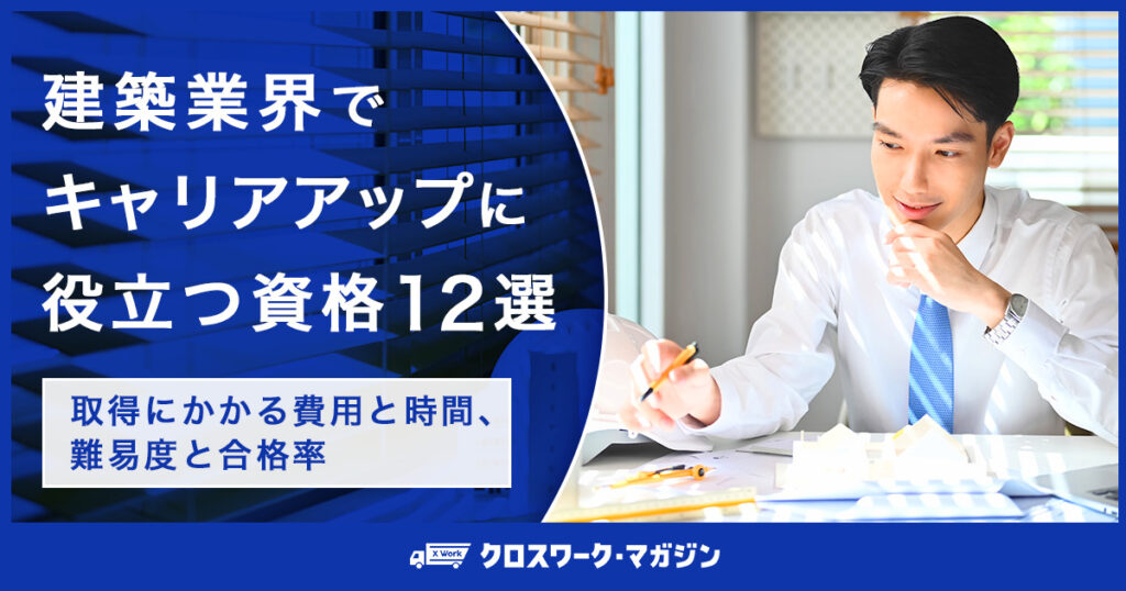 建築業界でキャリアアップに役立つ資格12選｜取得にかかる費用と時間、難易度と合格率