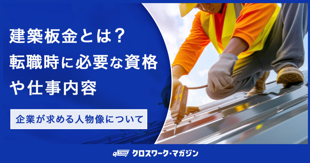 建築板金とは？転職時に必要な資格や仕事内容｜企業が求める人物像について