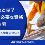 建築板金とは？転職時に必要な資格や仕事内容｜企業が求める人物像について