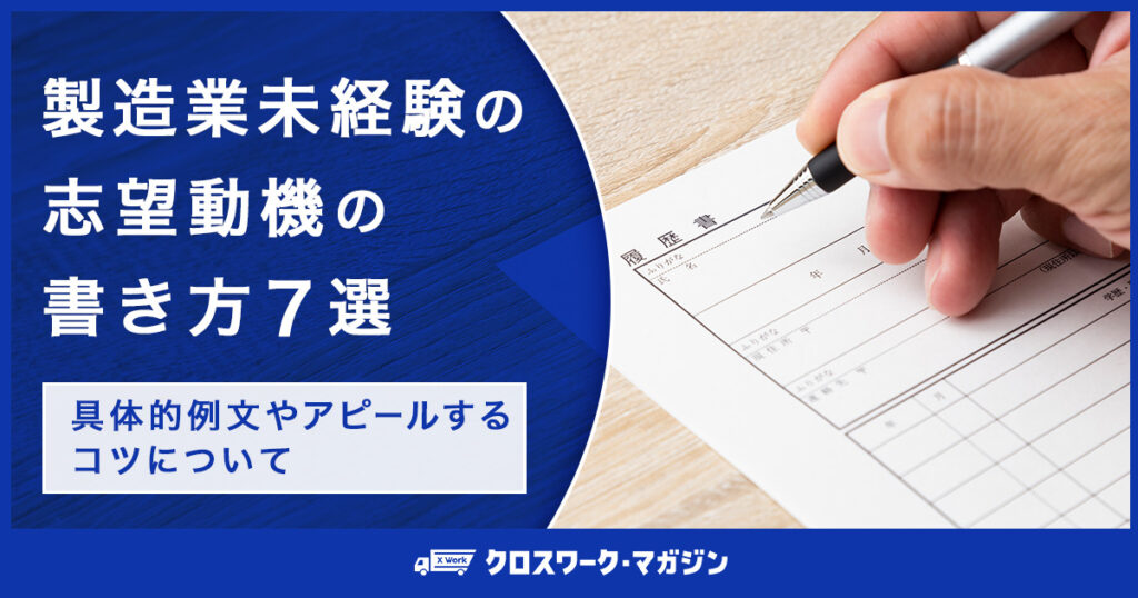 製造業未経験の志望動機の書き方7選｜具体的例文やアピールするコツについて