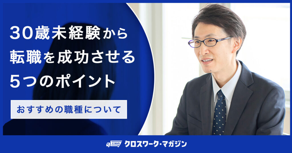 30代未経験からの転職に関する記事のアイキャッチ