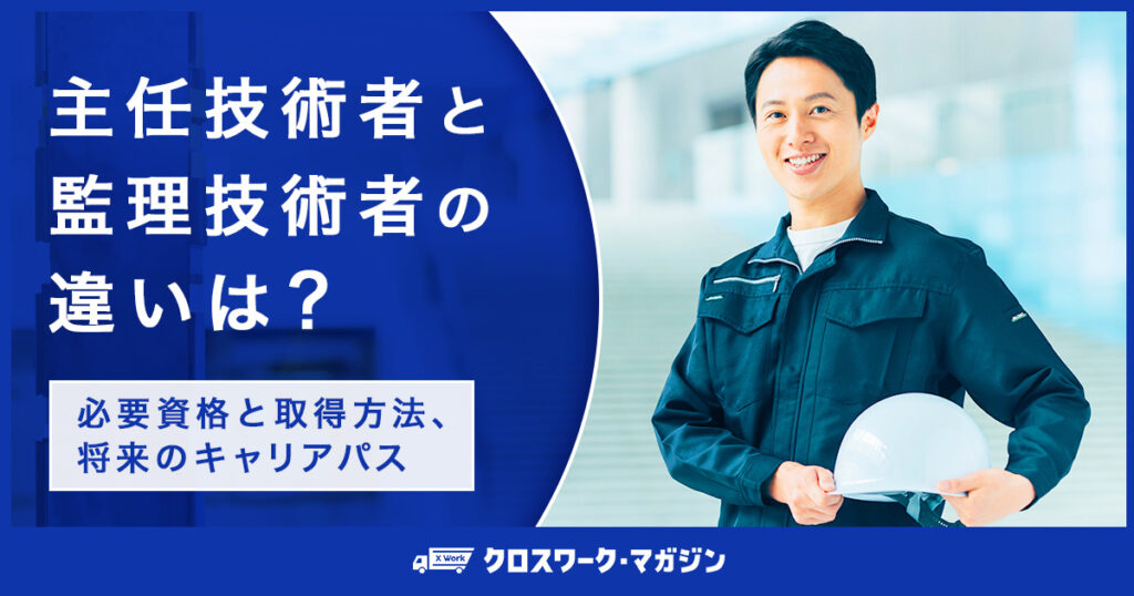 主任技術者と監理技術者の違いは？必要資格と取得方法、将来のキャリアパス