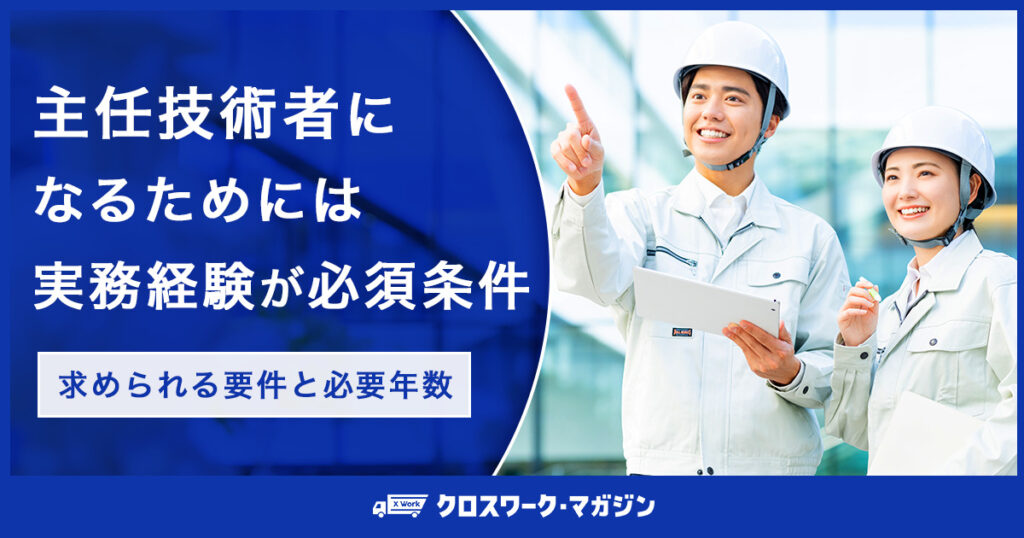 主任技術者の実務経験に関する記事のアイキャッチ