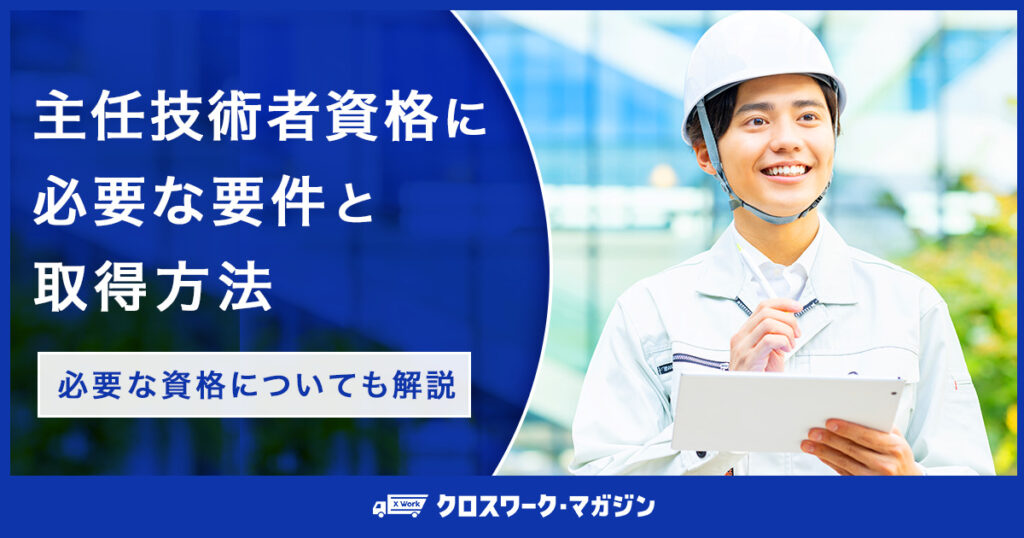 主任技術者資格に必要な要件と取得方法｜必要な資格についても解説