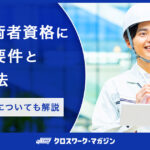 主任技術者資格に必要な要件と取得方法｜必要な資格についても解説