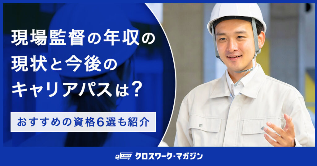 現場監督の年収の現状と今後のキャリアパスは？おすすめの資格6選も紹介