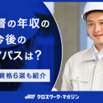 現場監督の年収の現状と今後のキャリアパスは？おすすめの資格6選も紹介