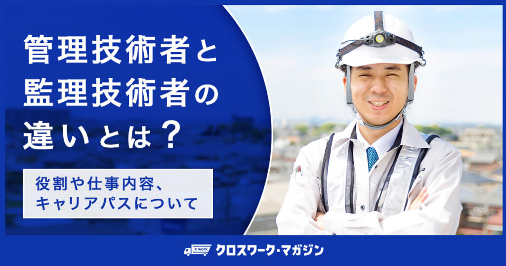 管理技術者と監理技術者の違いに関する記事のアイキャッチ