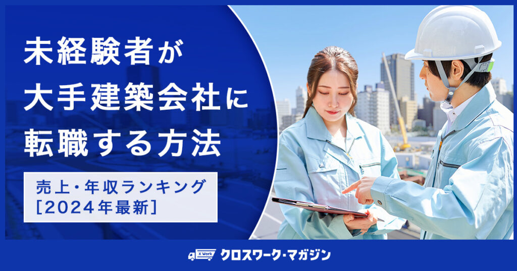 未経験者が大手建築会社に転職することに関する記事のアイキャッチ