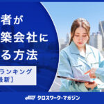 未経験者が大手建築会社に転職することに関する記事のアイキャッチ