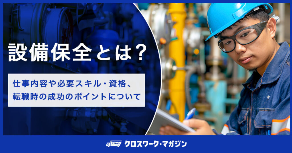 設備保全とは？仕事内容や必要スキル・資格、転職時の成功のポイントについて
