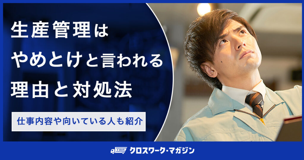 生産管理はやめとけと言われる理由と対処法