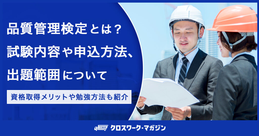 品質管理検定とは？試験内容や申込方法、出題範囲について｜資格取得メリットや勉強方法も紹介