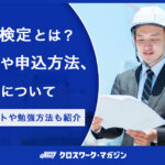 品質管理検定とは？試験内容や申込方法、出題範囲について｜資格取得メリットや勉強方法も紹介