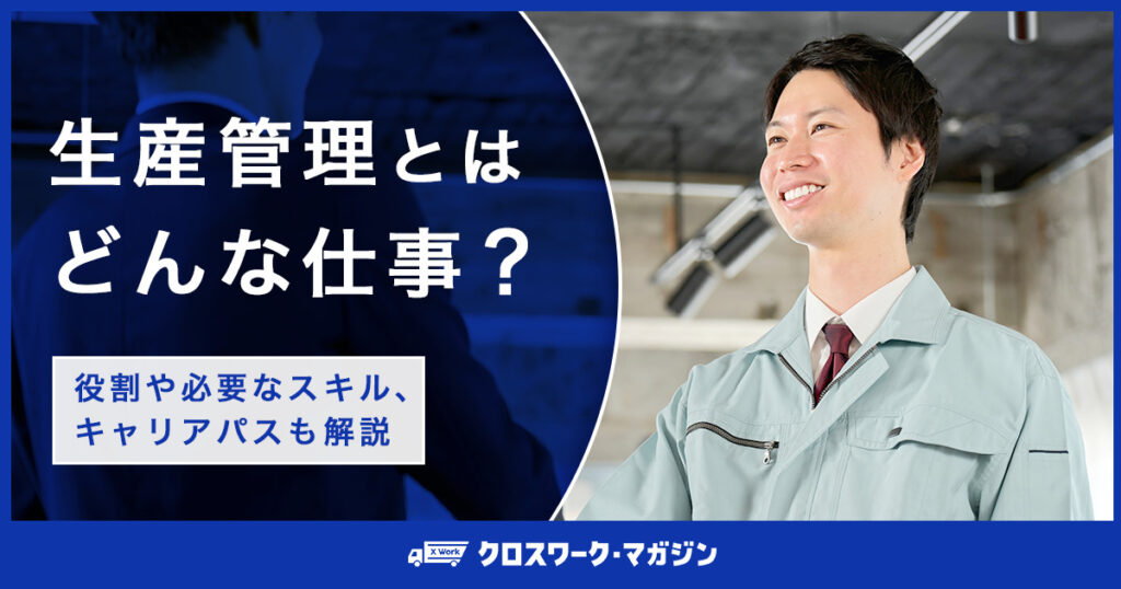 生産管理とはどんな仕事？役割や必要なスキル、キャリアパスも解説