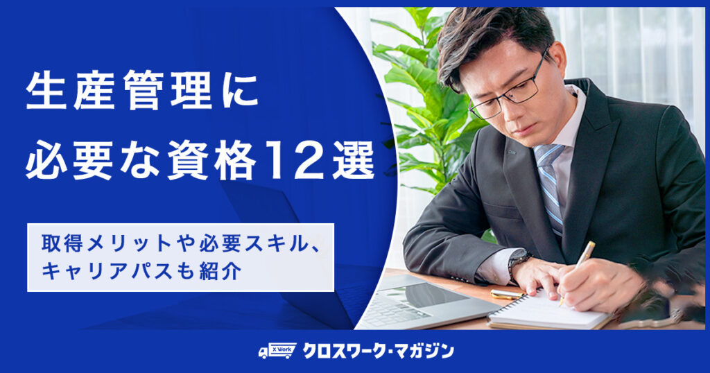 生産管理に必要な資格12選｜取得メリットや必要スキル、キャリアパスも紹介