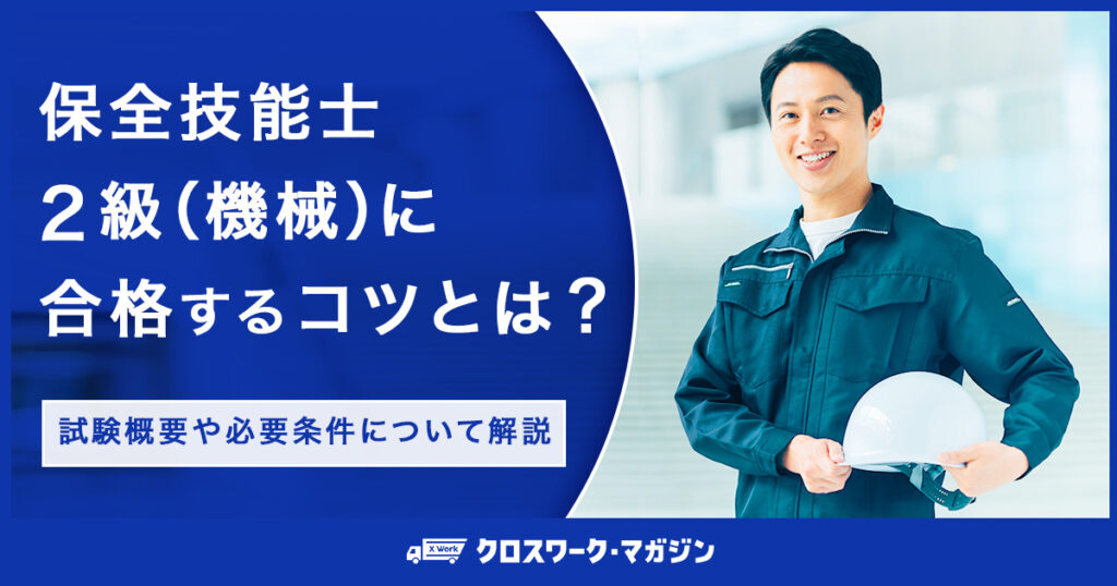 保全技能士2級（機械）に合格するコツとは？試験概要や必要条件について解説