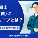 保全技能士2級（機械）に合格するコツとは？試験概要や必要条件について解説