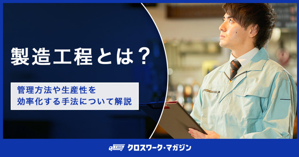 製造工程とは？管理方法や生産性を効率化する手法について解説