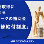 大型免許取得に利用できるハローワークの補助金「教育訓練給付制度」とは？